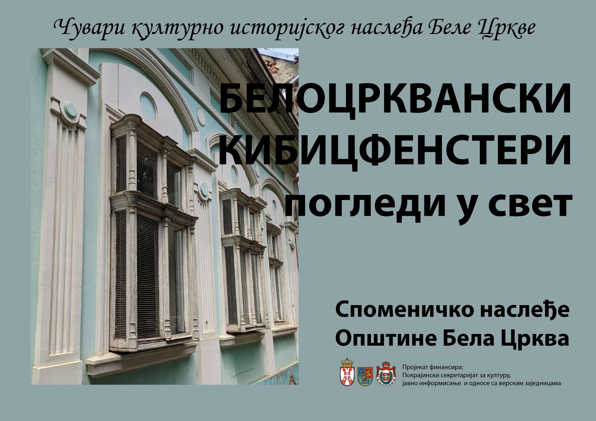 Belocrkvanski kibicfensteri – pogledi u svet