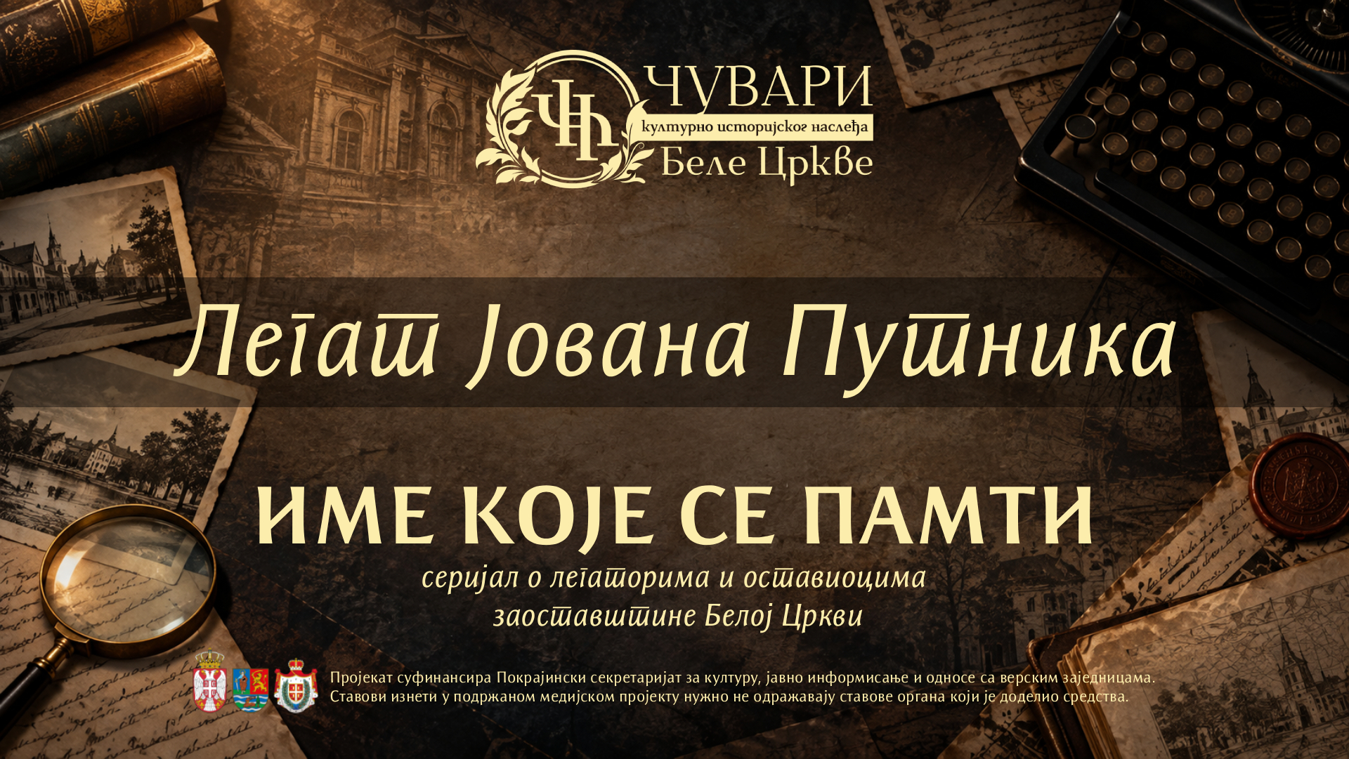 Legat Jovana Putnika